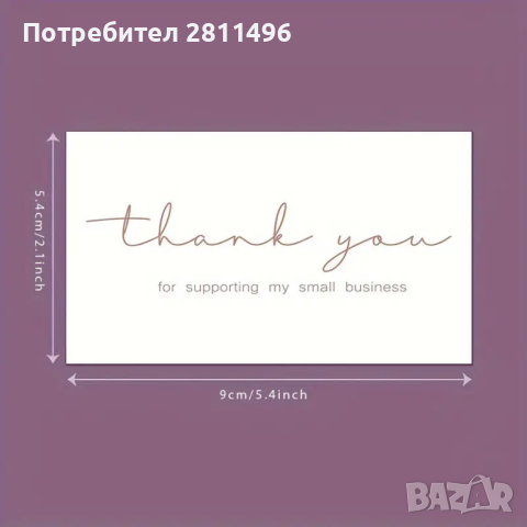 30 броя Бели Благодарствени картички Thank you for supporting my small business, снимка 3 - Други - 44761965