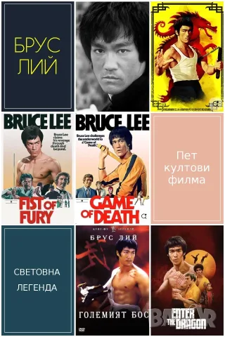 5 Култови филма с участието на самия Брус Лий (на CD)