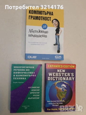 Многоезичен речник по информатика и компютърна техника - Боряна П. Делийска, Кети Г. Пеева (1993)