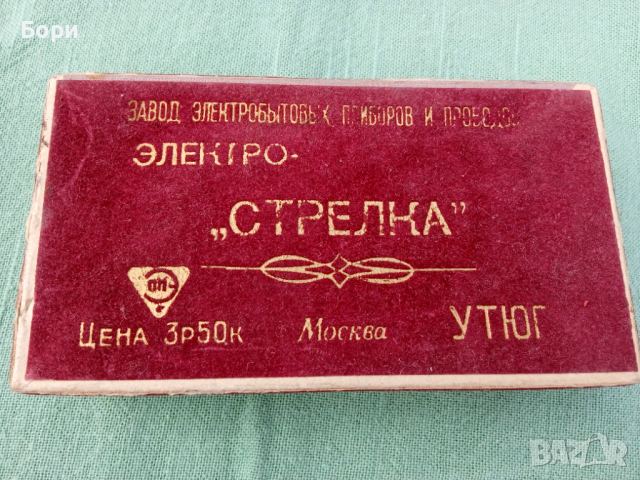 Ютия ЭЛЕКТРОУТЮГ СТРЕЛКА СССР