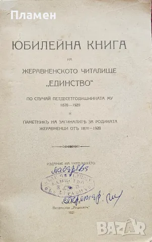 Юбилейна книга на Жеравненското читалище "Единство" по случай петдесетгодишнината му 1870-1920, снимка 2 - Антикварни и старинни предмети - 49435670