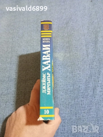 Джеймс Мичънър - Хаваи книга втора , снимка 2 - Художествена литература - 53824262