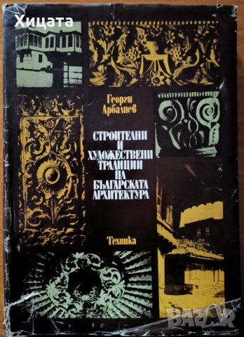 Строителни и художествени традиции на българската архитектура,Георги Арбалиев,Техника,1977г.440стр., снимка 1 - Енциклопедии, справочници - 34554571