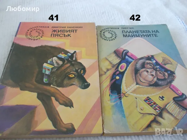 Поредица Библиотека Галактика - списък 2, снимка 3 - Художествена литература - 55823489