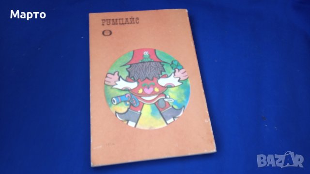 Детска книжка Румцайс, спомени от детството, снимка 6 - Колекции - 41782283