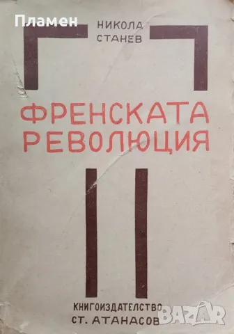 История на Френската революция Никола Станев