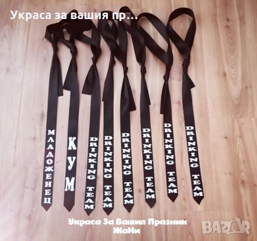 Вратовръзки за ергенско парти с текст по поръчка 