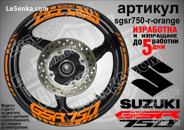 Suzuki GSR 750 кантове и надписи за джанти sgsr750-r-orange Сузуки