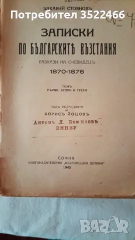 Продавам Антикварна - Записки по българските въстания от Захари Стоянов , снимка 2 - Българска литература - 48390092