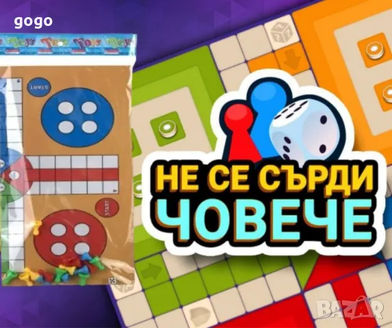 не се сърди човече , снимка 1