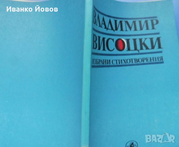 Владимир Висоцки, „Избрани стихотворения“, снимка 3 - Художествена литература - 35881624