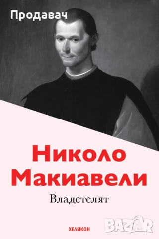 Владетелят, Николо Макиавели