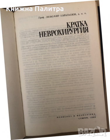 Кратка неврохирургия -Любомир Карагьозов, снимка 2 - Специализирана литература - 36313471