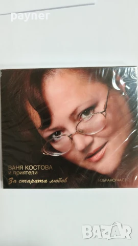 Ваня Костова-За старата любов