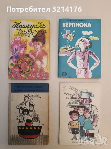 Пионерски календар - Маргарита Йорданова, Гинка Билярска