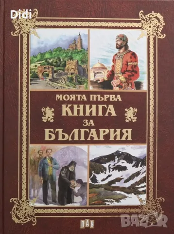 Цанко Лалев и др - Моята първа книга за България 
