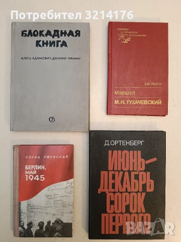 Берлин, май 1945: Записки военного переводчика - Елена Моисеевна Ржевская (1985, Отлично 