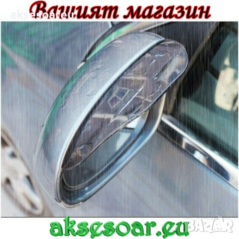 2 бр. Дъждобран за огледало за обратно виждане на автомобила предпазител за вежди Универсален щит за, снимка 15 - Аксесоари и консумативи - 41142479