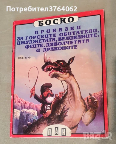 Боско: Приказки за горските обитатели, джуджетата, великаните, феите, дяволчетата и драконите Тони У, снимка 1