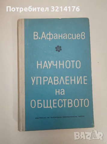 Научното управление на обществото - В. Г. Афанасиев