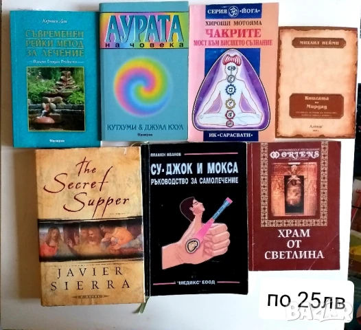 Разпродажба на езотерика и книжки за лечение, снимка 7 - Езотерика - 48980600