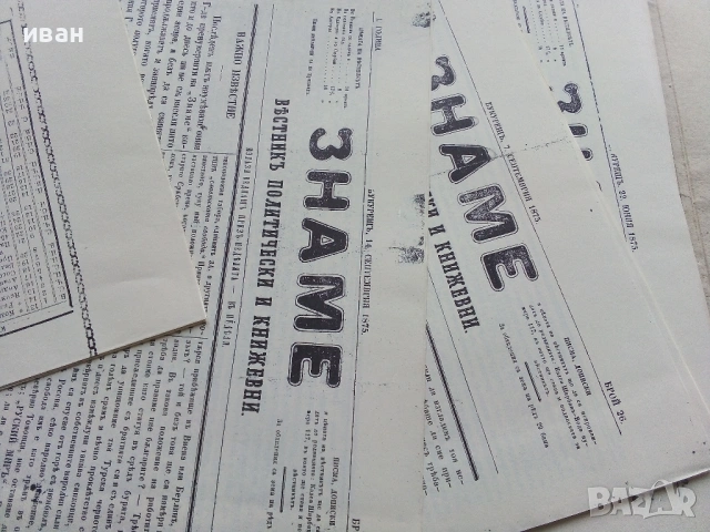 Вестниците на Христо Ботев - Юбилейно фототипно издание - 1976г., снимка 17 - Колекции - 53662783