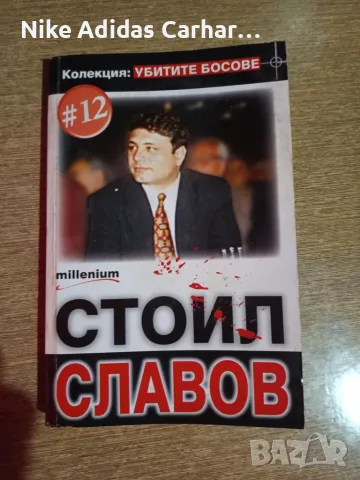 Книги за Георги Илиев, Стоил Славов, Поли Пантев, Иво Карамански, Андрей Луканов, снимка 3 - Художествена литература - 56223483
