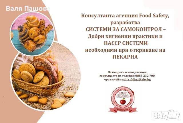 Изготвяне, внедряване и поддръжка на НАССР Системи, снимка 8 - Други услуги - 24575831