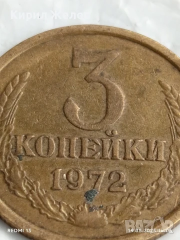 Монета 3 копейки 1972г. СССР рядка за КОЛЕКЦИЯ ДЕКОРАЦИЯ 25554, снимка 2 - Нумизматика и бонистика - 51418962