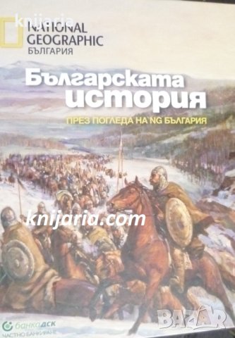 Българската история през погледа на NG България, снимка 1 - Енциклопедии, справочници - 41384643