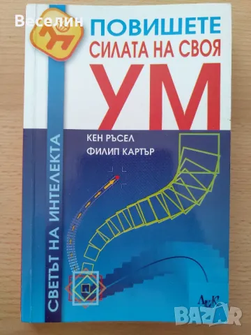 "Повишете силата на своя ум" - Кен Ръсел, Филип Картър