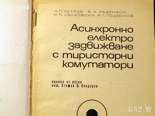 Асинхринно електрозадвижване с тиристорни комутатори. Техника-1972г., снимка 2 - Специализирана литература - 34453058