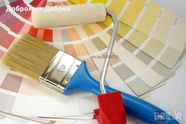 Боядисване и освежаване.