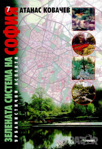 Книга Зелената система на София. Урбанистични аспекти - Атанас Ковачев 2005 г., снимка 1