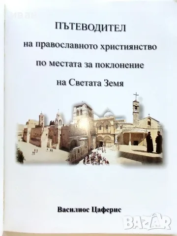 Светата Земя - Пътеводител на православното християнство по местата за поклонение на Светата Земя, снимка 2 - Езотерика - 55753225
