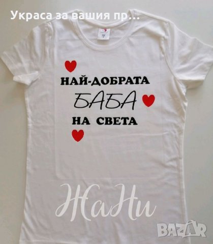 Подарък за БАБА 8ми Март , снимка 14 - Подаръци за жени - 31837934