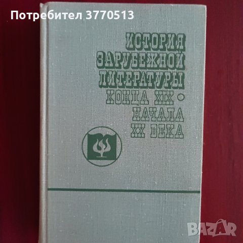 "История на чуждите литератури в края на XIX u началото на XX век (на руски език)