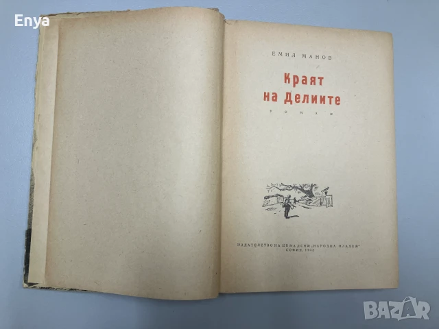 Краят на Делиите - Емил Манов (1955г.), снимка 3 - Антикварни и старинни предмети - 50950664