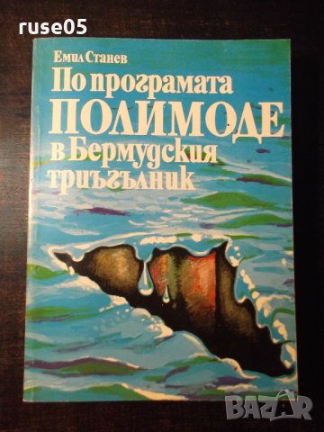 Книга "По програм.Полимоде в Бермуд.триъг.-Е.Станев"-204стр.