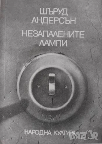 Незапалените лампи - Шъруд Андерсън
