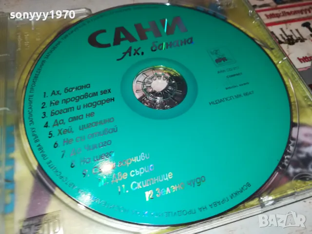 САНИ-АХ,БАНАНА 2000г АРА МЮЗИК-ОРИГИНАЛЕН ДИСК 1904251816, снимка 5 - CD дискове - 49961973