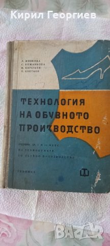 Технология на обувното производството 