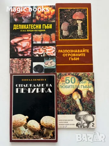 Книги за гъби и гъбарство 4 броя