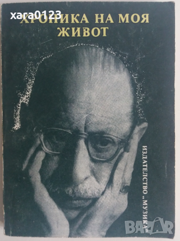 Хроника на моя живот Игор Стравински, снимка 1 - Художествена литература - 36114432