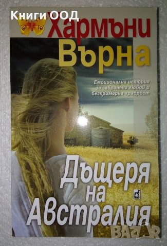 Дъщеря на Австралия - Хармъни Върна, снимка 1 - Художествена литература - 41736025