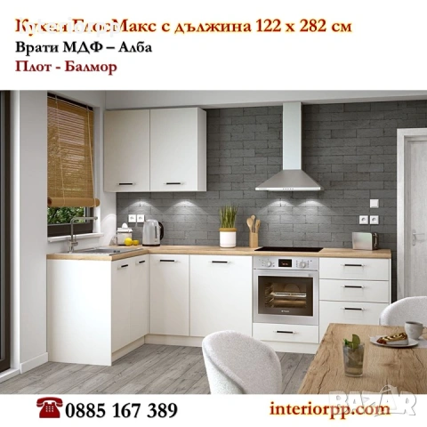 Кухня Глосмакс 122х282 см ъглова - Алба. Безплатен Проект за Вас.