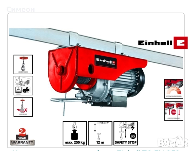 Електрически телфер Einhell TC-EH 250 125/250кг 2255130 - 500W 
