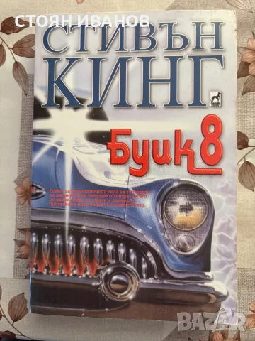 Продавам-Книги  ., снимка 3 - Художествена литература - 55856149