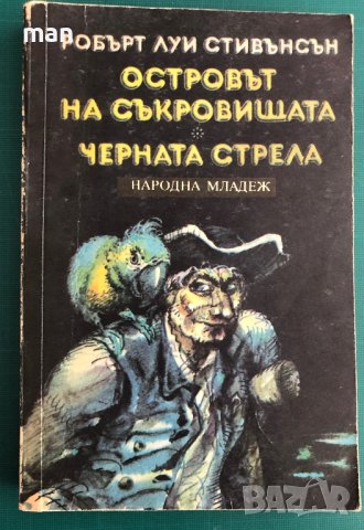 2 книги  в 1 "Осторвът на съкровищата" и "Черната стрела" Робърт Луи Стивънсън, снимка 1 - Художествена литература - 41904045