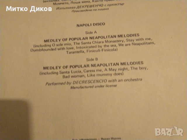 Диско Наполи-изпълнява Декрешенчо с оркестър-плоча Балкантон голяма, снимка 5 - Грамофонни плочи - 42690313